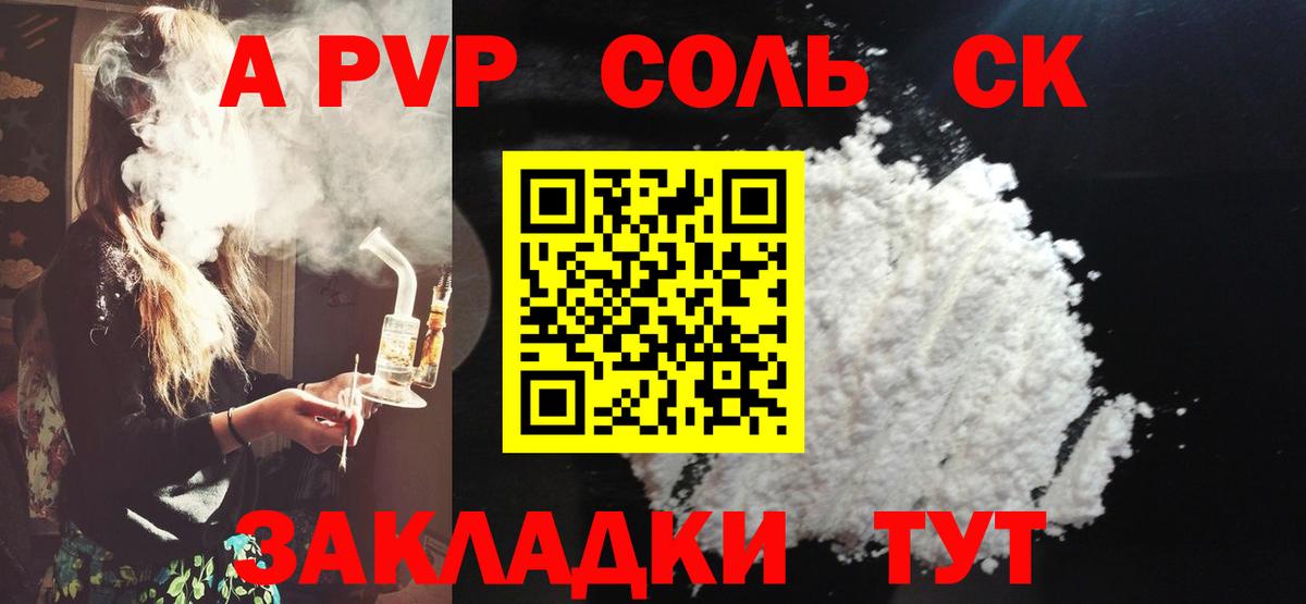 как найти наркотики  A PVP кристаллы  Вход с VPN  Альфа ПВП СК  Пугачёв  A-PVP СК КРИС 